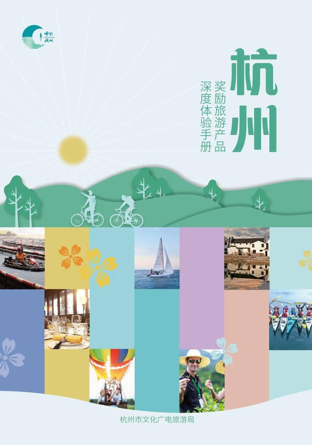 《杭州奖励旅游产品深度体验手册》上线!_文化