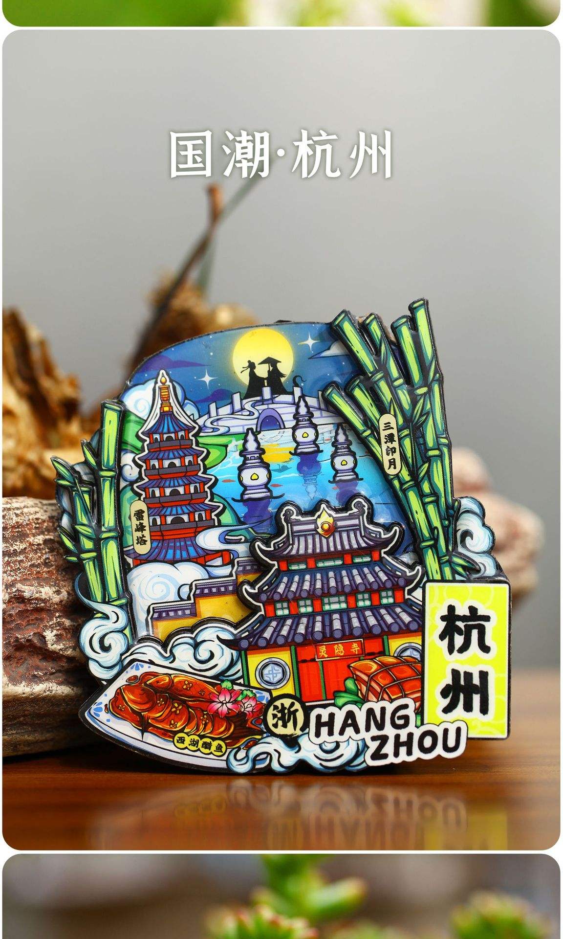 杭州经典景点文创纪念品 磁贴冰箱贴的旅游记忆